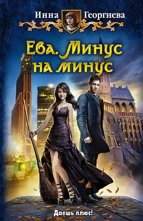 постер аудиокниги Ева. Минус на минус