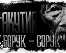 постер аудиокниги Якутия. Часть 7