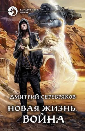 постер аудиокниги Новая жизнь. Война