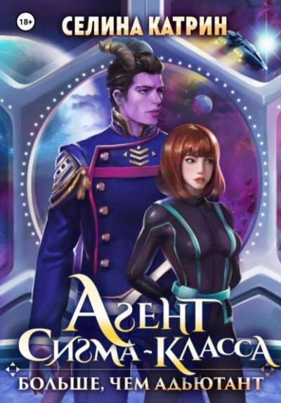 Агент сигма-класса. Больше, чем адъютант - Катрин Селина