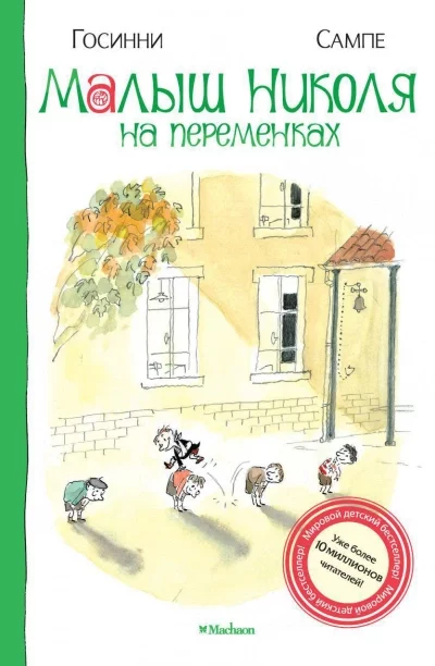постер аудиокниги Малыш Николя на переменках - Рене Госсинни, Жан-Жак Сампе