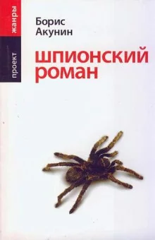 постер аудиокниги Шпионский роман