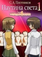постер аудиокниги Паутина света - Сергей Плотников