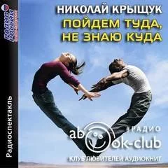 постер аудиокниги Пойдем туда, не знаю куда - Николай Крыщук