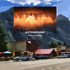 постер аудиокниги Аутсорсинг - Всеволод Алферов