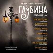 постер аудиокниги ГЛУБИНА. Погружение 6-е