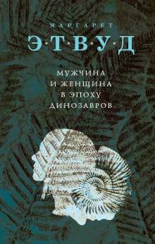 постер аудиокниги Мужчина и женщина в эпоху динозавров