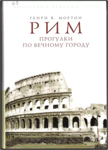постер аудиокниги Рим. Прогулки по вечному городу - Людмила Хаустова