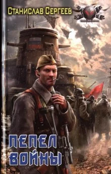 постер аудиокниги Пепел войны