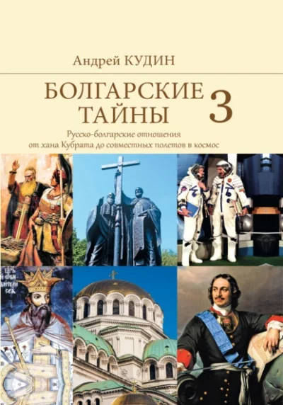 постер аудиокниги Русско-болгарские отношения от хана Кубрата до совместных полетов в космос - Андрей Кудин