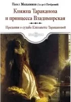 постер аудиокниги Княжна Тараканова и принцесса Владимирская - Павел Мельников-Печерский