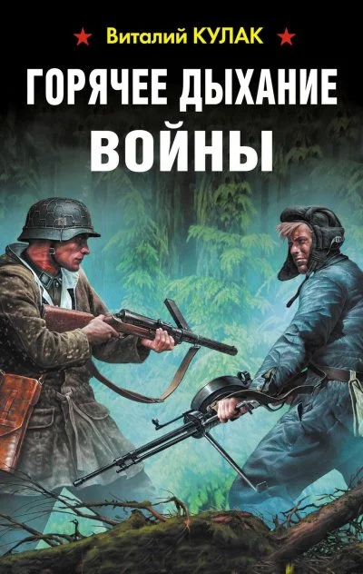 постер аудиокниги Горячее дыхание войны - Виталий Кулак