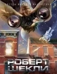 Под контролем - Роберт Шекли