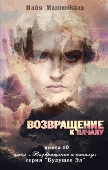 постер аудиокниги Возвращение к началу
