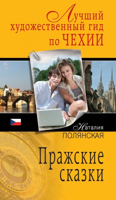 постер аудиокниги Пражские сказки - Наталия Полянская