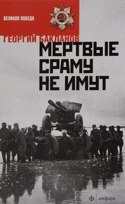 постер аудиокниги Мёртвые сраму не имут. Пядь земли - Григорий Бакланов