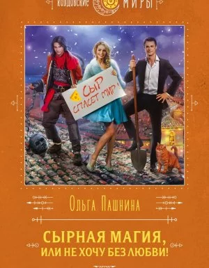 постер аудиокниги Сырная магия 2. Сырная магия, или не хочу без любви! - Ольга Пашнина
