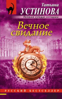 постер аудиокниги Вечное свидание