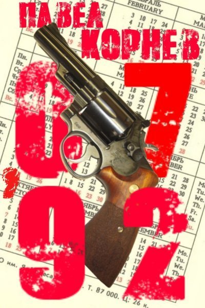 07\'92 - Павел Корнев