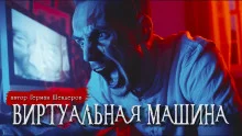 постер аудиокниги Виртуальная машина