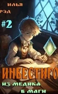 постер аудиокниги Инвестиго 2. Из медика в маги. Книга 2 - Илья Рэд