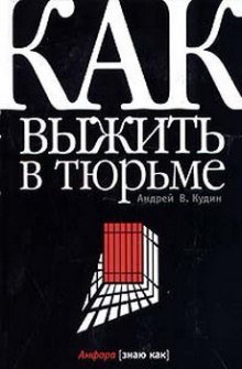 постер аудиокниги Как выжить в тюрьме