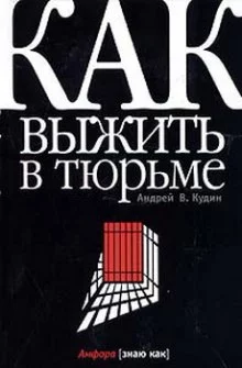 постер аудиокниги Как выжить в тюрьме