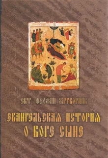 постер аудиокниги Евангельская история о Боге Сыне