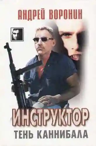 постер аудиокниги Тень каннибала