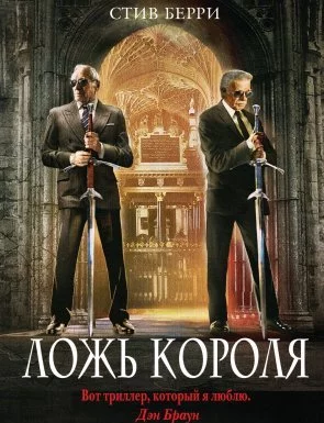 постер аудиокниги Ложь короля - Стив Берри