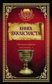 постер аудиокниги Книга Екклесиаста