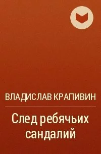 постер аудиокниги След ребячьих сандалий - Владислав Крапивин
