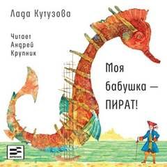 постер аудиокниги Моя бабушка — пират! - Кутузова Лада