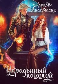 постер аудиокниги Украденный поцелуй - Маркова Анастасия