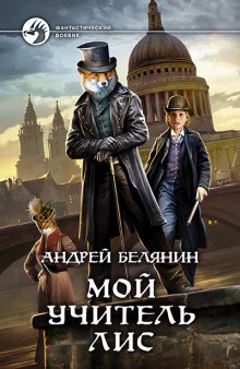 постер аудиокниги Мой учитель Лис