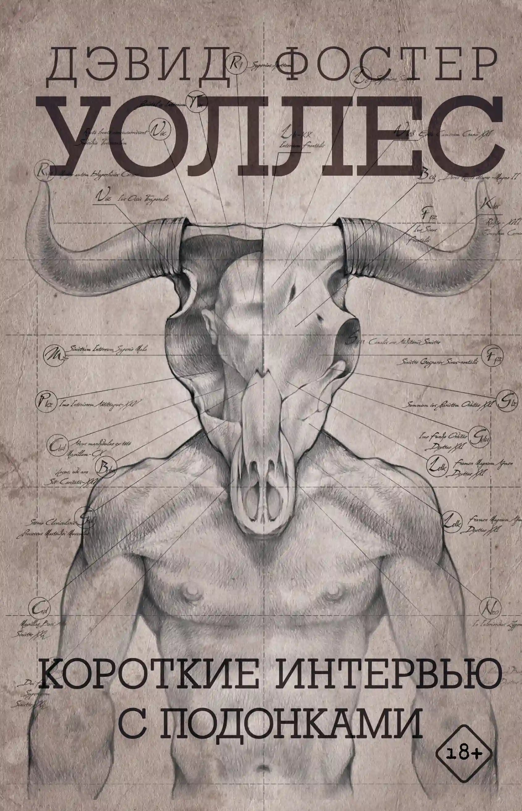 постер аудиокниги Короткие интервью с подонками