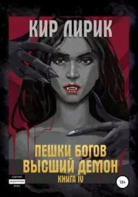 постер аудиокниги Пешки Богов 4. Высший демон - Кир Лирик