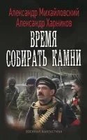 Однажды в Октябре 2. Время собирать камни - Александр Михайловский, Александр Харников