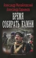 постер аудиокниги Однажды в Октябре 2. Время собирать камни - Александр Михайловский, Александр Харников
