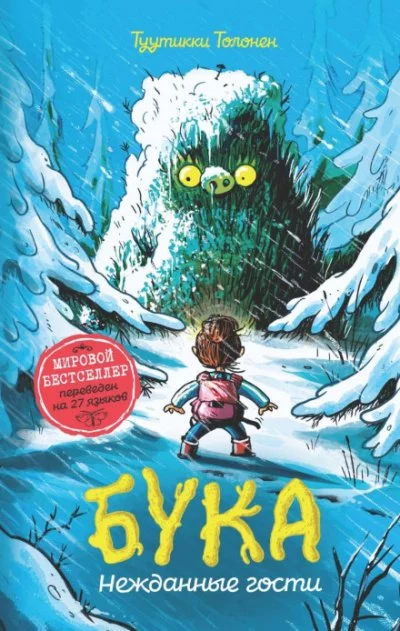 постер аудиокниги Бука. Нежданные гости - Туутикки Толонен