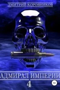 постер аудиокниги Адмирал Империи. Книга 4 - Дмитрий Коровников