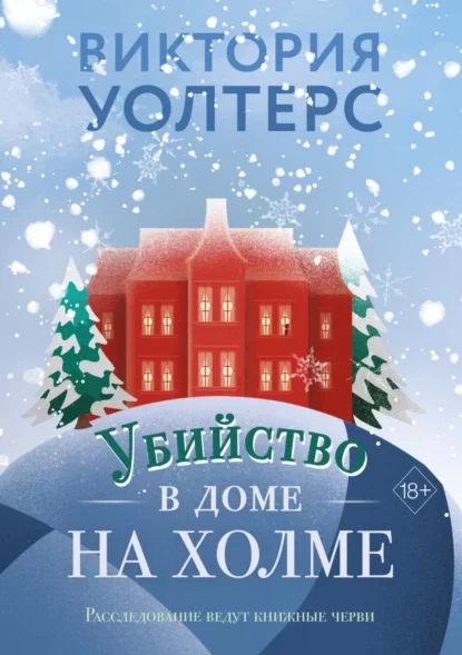 постер аудиокниги Убийство в доме на холме - Виктория Уолтерс