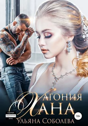 постер аудиокниги Монгольское золото 5. Агония Хана - Ульяна Соболева