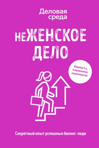 постер аудиокниги неЖЕНСКОЕ ДЕЛО. Секретный опыт успешных бизнес-леди - Ольга Шуравина, Вадим Белов, Алина Синичкина