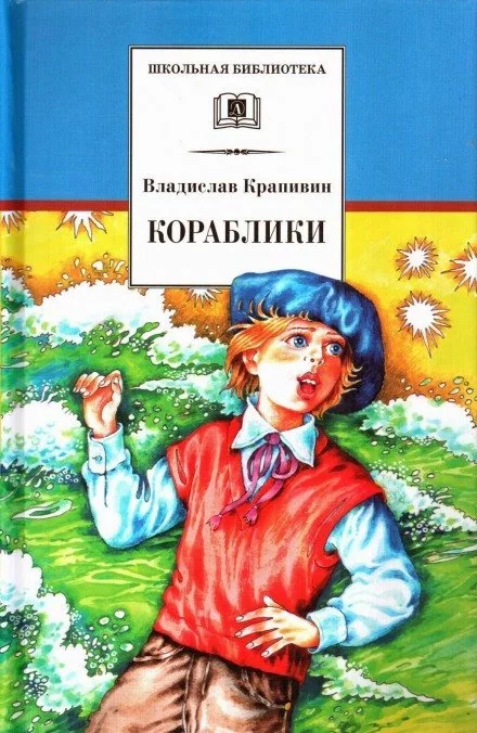 постер аудиокниги Кораблики, или Помоги мне в пути… - Владислав Крапивин