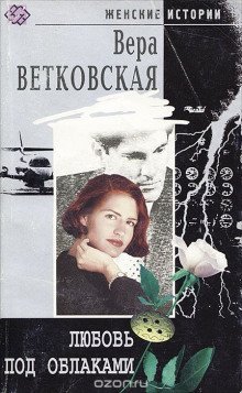 постер аудиокниги Любовь под облаками