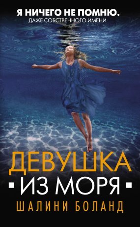 постер аудиокниги Девушка из моря - Майк Омер