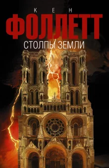 постер аудиокниги Столпы земли. Книга 2