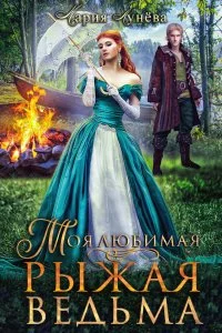 постер аудиокниги Ведьминский переполох 2. Моя любимая – рыжая ведьма - Мария Лунёва