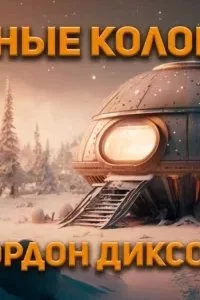 постер аудиокниги Странные колонисты - Гордон Диксон